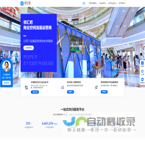 邻汇吧-商业空间流量运营商-快闪店,慢闪店,地推