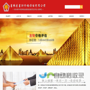 吉林省吉财价格评估有限公司