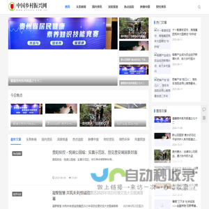 中国乡村振兴网