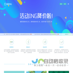 成都舍尔维斯科技有限公司 - 活动ING - 微信做活动，就上活动ING