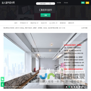 【官网】达人室内设计网_只给极少设计师看的极品设计网站 -