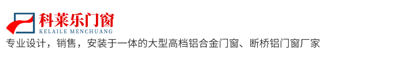 科莱乐门窗-专业阳光房，系统阳光房，高档重型门，铝木复合窗，断桥铝门窗，彩铝封阳台，高档防盗纱窗，全景无框阳 卫浴窄边门