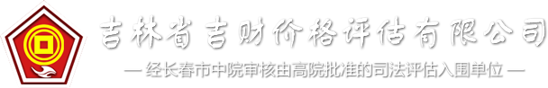 吉林省吉财价格评估有限公司